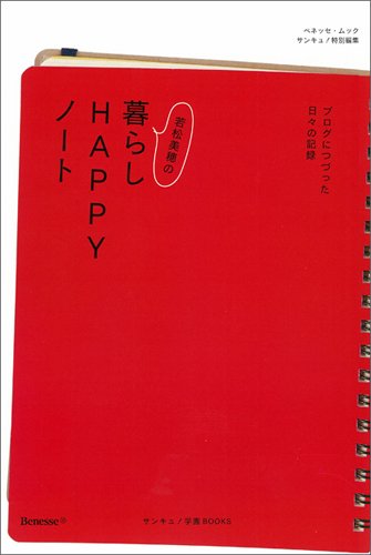 若松美穂の暮らしHAPPYノート―ブログにつづった日々の記録 (ベネッセ・ムック) [Apr 30, 2009] 若松 美穂
