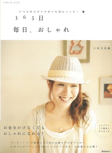 365日毎日、おしゃれ: いつものスタイルがいちばんハッピー (ベネッセ・ムック) 久保寺 香織