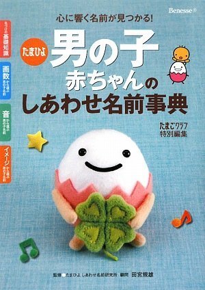 たまひよ男の子赤ちゃんのしあわせ名前事典 [Jul 18, 2009] 規雄, 田宮; たまごクラブ