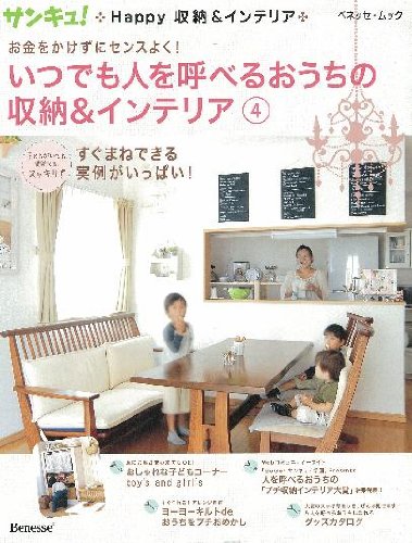 いつでも人を呼べるおうちのインテリア 4―お金をかけずにセンスよく! (ベネッセ・ムック サンキュ!Happy収納&インテリア) [Sep 01, 2009]