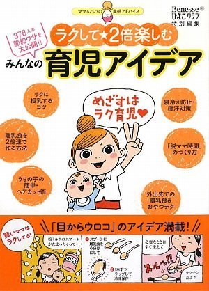 ラクして★2倍楽しむみんなの育児アイデア―378人の節約ワザを大公開!!ママ&パパの実感アドバイス [Sep 15， 2009] ひよこクラブ
