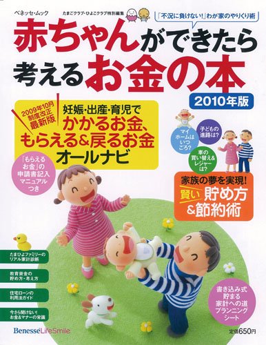 赤ちゃんができたら考えるお金の本 2010年版 (ベネッセ・ムック たまひよブックス) ベネッセコーポレーション