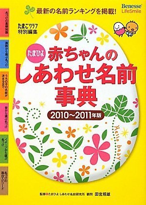 たまひよ赤ちゃんのしあわせ名前事典 2010~2011年版 [Dec 01, 2009] たまごクラブ