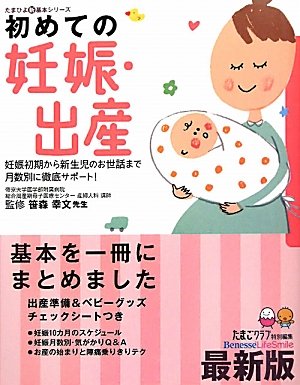 初めての妊娠・出産―妊娠初期から新生児のお世話まで月数別に徹底サポート! (たまひよ新基本シリーズ) [Apr 15， 2010] 幸文， 笹森; たまごクラブ