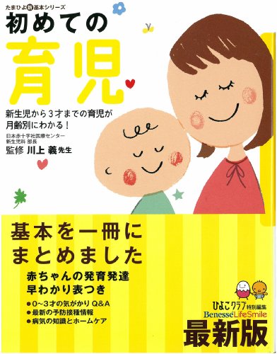 初めての育児―新生児から3才までの育児が月齢別にわかる! (たまひよ新基本シリーズ) [Apr 15， 2010] 義， 川上; ひよこクラブ