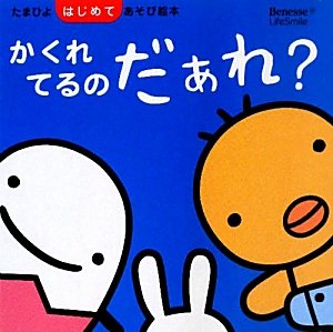 かくれてるのだぁれ (たまひよはじめてあそび絵本) [Jun 01， 2010]