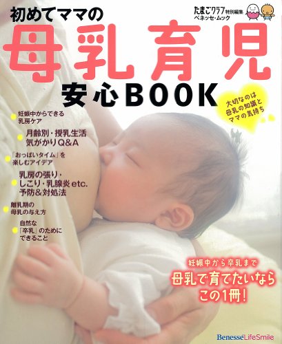 初めてママの母乳育児安心BOOK [Jul 13， 2010]