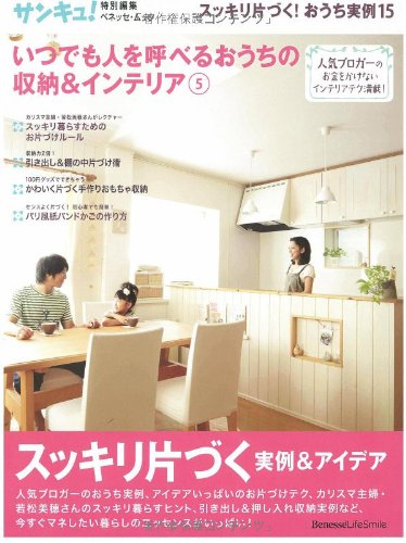 いつでも人を呼べるおうちの収納＆インテリア5 (ベネッセ・ムック) [Aug 30, 2010]