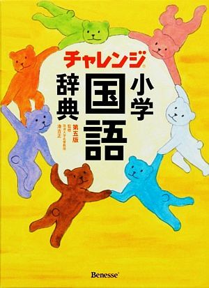 チャレンジ小学国語辞典 第五版 [Dec 04， 2010] 湊 吉正