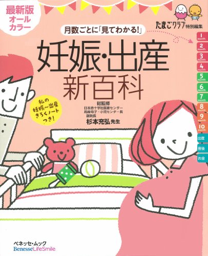 妊娠・出産新百科 最新版オールカラー―月数ごとに「見てわかる!」 (ベネッセ・ムック たまひよブックス たまひよ新百科シリーズ) [Nov 12， 2010] ベネッセコーポレーション