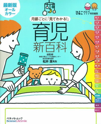 育児新百科 最新版オールカラー―月齢ごとに「見てわかる!」 (ベネッセ・ムック たまひよブックス たまひよ新百科シリーズ) [Nov 12， 2010] ベネッセコーポレーション