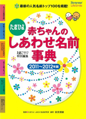 たまひよ赤ちゃんのしあわせ名前事典〈2011‐2012年版〉 [Dec 07, 2010] 規雄, 田宮; たまごクラブ
