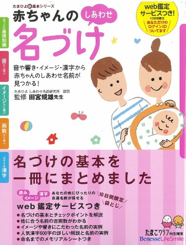 赤ちゃんのしあわせ名づけ (たまひよ新・基本シリーズ) [Feb 15， 2011] 規雄， 田宮; たまごクラブ