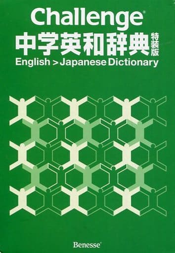 Callenge 中学英和辞典 特装版 [ハードカバー] [Jan 01， 2013] 橋本光郎
