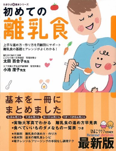 初めての離乳食 (たまひよ新・基本シリーズ) [Nov 15， 2011] ひよこクラブ