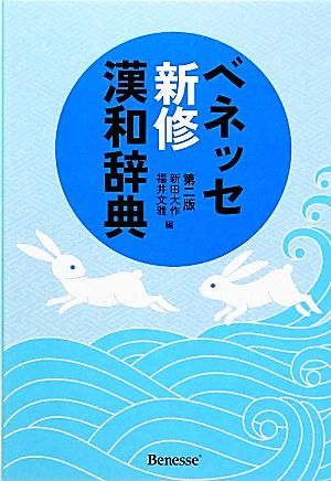 ベネッセ新修漢和辞典 第2版 新田 大作; 福井 文雅