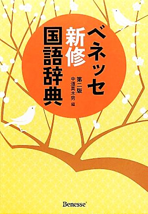 ベネッセ新修国語辞典 第二版 [Feb 29， 2012] 中道 真木男