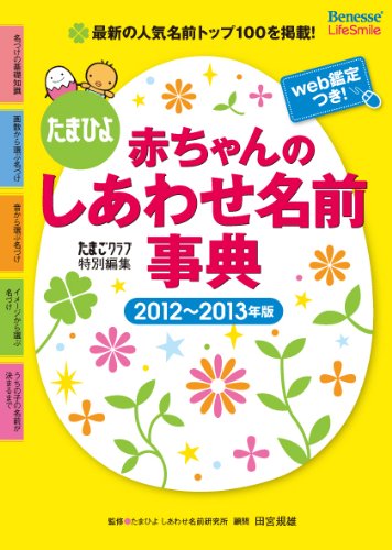 たまひよ赤ちゃんのしあわせ名前事典〈2012‐2013年版〉 [Dec 01, 2011] 田宮 規雄; たまごクラブ