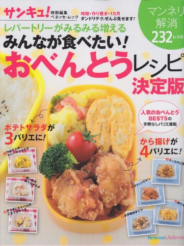 みんなが食べたい!おべんとうレシピ決定版―レパートリーがみるみる増える マンネリ解消232レシピ (ベネッセ・ムック) [ムック] [Jan 30， 2012]