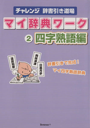 チャレンジ辞書引き道場マイ辞典ワーク 2 四字熟語編 [Mar 30， 2012]