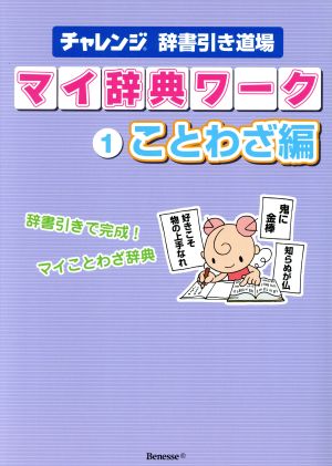 チャレンジ辞書引き道場マイ辞典ワーク 1 ことわざ編 [Feb 28， 2012]