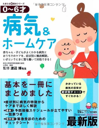 病気&ホ-ムケア: 0~6才の病気がよくわかる一冊 (たまひよ新・基本シリーズ) [Apr 01， 2012] ひよこクラブ