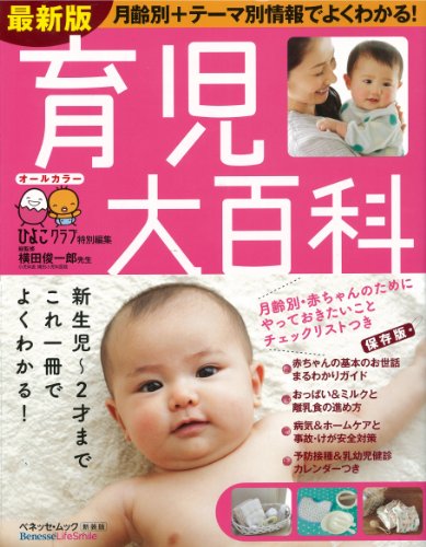 育児大百科―最新版 (ベネッセ・ムック たまひよブックス たまひよ大百科シリーズ) [May 12， 2012] ベネッセコーポレーション; 風讃社