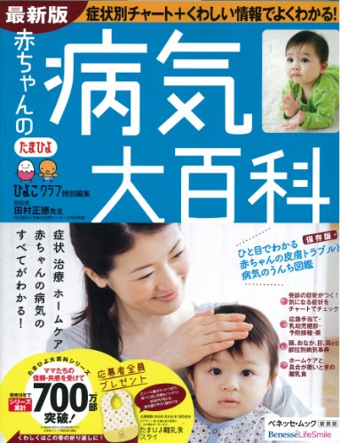 赤ちゃんの病気大百科 最新版 (ベネッセ・ムック たまひよブックス たまひよ大百科シリーズ) [ムック] [Oct 12, 2012] ベネッセコーポレーション