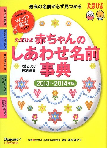 たまひよ赤ちゃんのしあわせ名前事典 2013~2014年版 [Dec 01, 2012] たまごクラブ