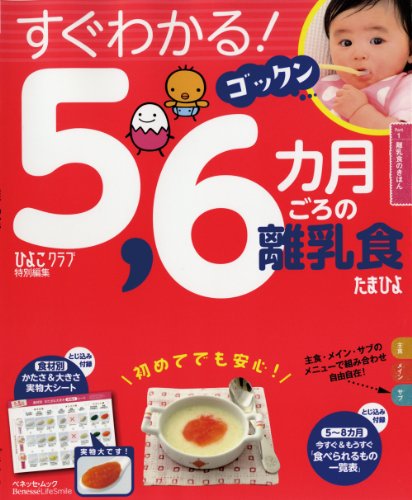 5、6カ月ごろの離乳食 (ベネッセ・ムック たまひよブックス) [Feb 18， 2013] ベネッセコーポレーション