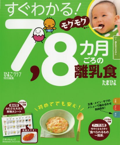 7、8カ月ごろの離乳食 (ベネッセ・ムック たまひよブックス) [Feb 18， 2013] ベネッセコーポレーション
