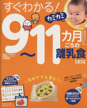 9~11カ月ごろ離乳食 (ベネッセ・ムック たまひよブックス) [Feb 18， 2013] ベネッセコーポレーション