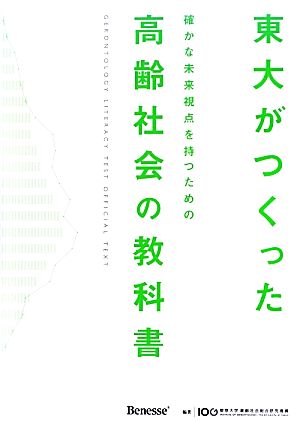 東大がつくった高齢社会の教科書 [Mar 25， 2013] 東京大学高齢社会総合研究機構