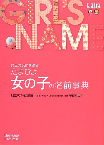 たまひよ女の子の名前事典: 最高の名前を贈る [Feb 01, 2013] たまごクラブ