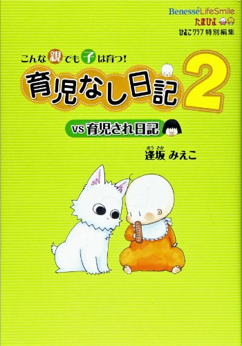 育児なし日記vs育児され日記2 [Apr 12， 2013] 逢坂みえこ