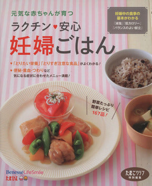 ラクチン・安心妊婦ごはん: 元気な赤ちゃんが育つ (たまひよブックス) [May 01， 2013] たまごクラブ