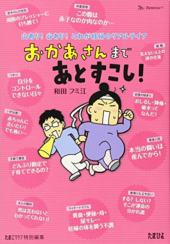 おかあさんまであとすこし!: 山あり!谷あり!これが妊婦のリアルライフ [Jun 01, 2013] 和田 フミ江