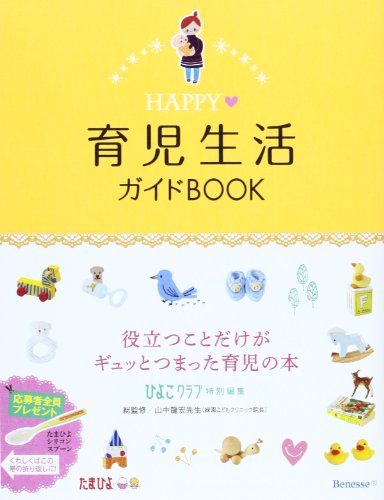 HAPPY育児生活ガイドBOOK [Oct 09， 2013] ひよこクラブ