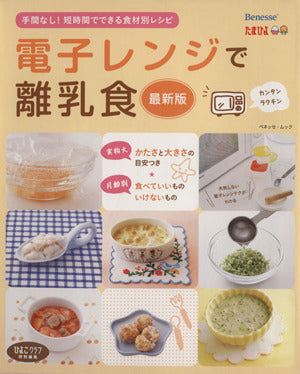 電子レンジで離乳食: 手間なし!短時間でできる食材別レシピ (ベネッセ・ムック たまひよブックス) [Dec 12， 2013] ベネッセコーポレーション