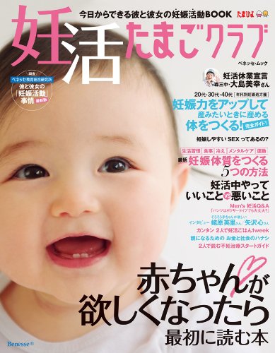 赤ちゃんが欲しくなったら最初に読む本 妊活たまごクラブ (ベネッセ・ムック)