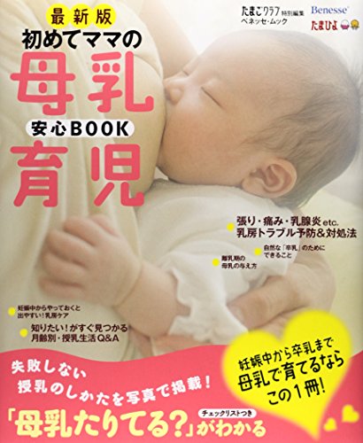 初めてママの母乳育児安心BOOK 最新版 (ベネッセ・ムック たまひよブックス お役立ち安心シリーズ) [Jun 11， 2014] ベネッセコーポレーション