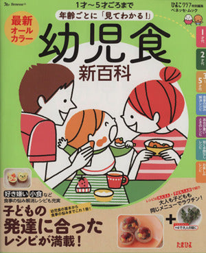 最新年齢ごとに「見てわかる!」幼児食新百科 (ベネッセ・ムック たまひよブックス たまひよ新百科シリーズ) [Sep 02， 2014] ベネッセコーポレーション