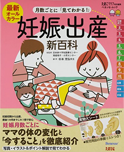 最新月数ごとに「見てわかる!」妊娠・出産新百科―妊娠初期から産後1カ月までこれ1冊でOK! (ベネッセ・ムック たまひよブックス たまひよ新百科シリーズ) [Sep 11， 2014] ベネッセコーポレーション