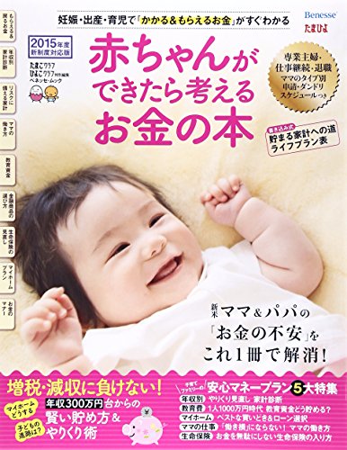 赤ちゃんができたら考えるお金の本 2015年度新制度対応版 (ベネッセ・ムック たまひよブックス) [ムック] [Oct 01, 2014] ベネッセコーポレーション