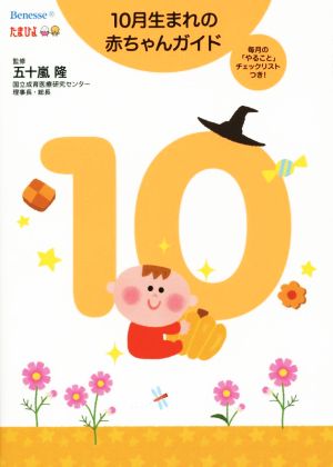 10月生まれの赤ちゃんガイド [Oct 29， 2014] 五十嵐 隆 (監修); 隆， 五十嵐
