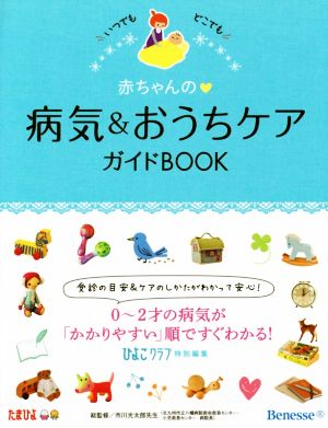 赤ちゃんの病気&おうちケアガイドBOOK―いつでもどこでも [単行本] ひよこクラブ