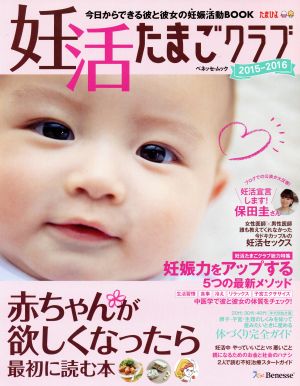 妊活たまごクラブ 2015-2016年版 (ベネッセ・ムック) [Mar 12， 2015] ベネッセコーポレーション