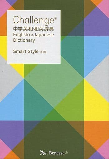 Challenge中学英和・和英辞典 橋本 光郎