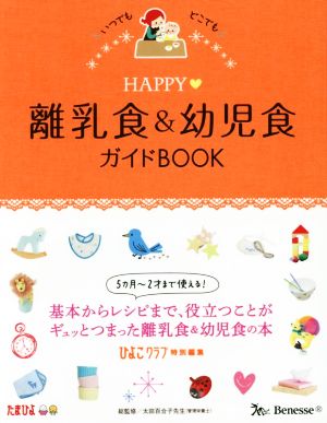 HAPPY離乳食&幼児食ガイドBOOK:ベネッセムック (たまひよブックス) ひよこクラブ特別編集