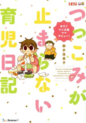 おたくマンガ家ママデビュー! つっこみが止まらない育児日記 [単行本（ソフトカバー）] [Dec 01， 2015] 御手洗 直子